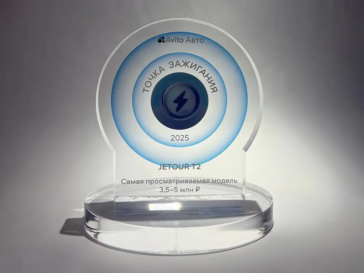 Новость JETOUR (JETOUR T2 победил в номинации «Самая просматриваемая модель 3,5–5 млн рублей» на осенней конференции «Точка зажигания»)